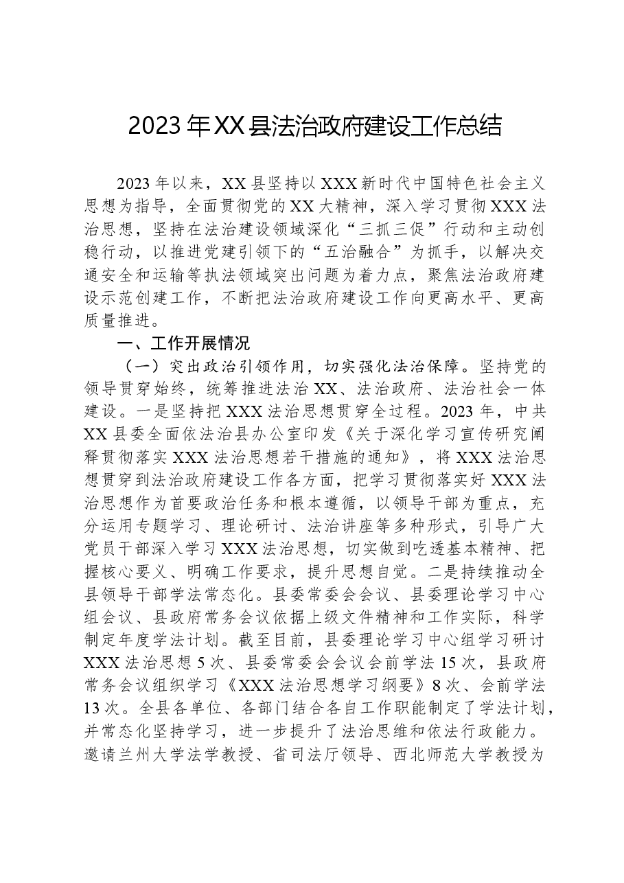 2023年XX县法治政府建设工作总结.docx,第1页预览