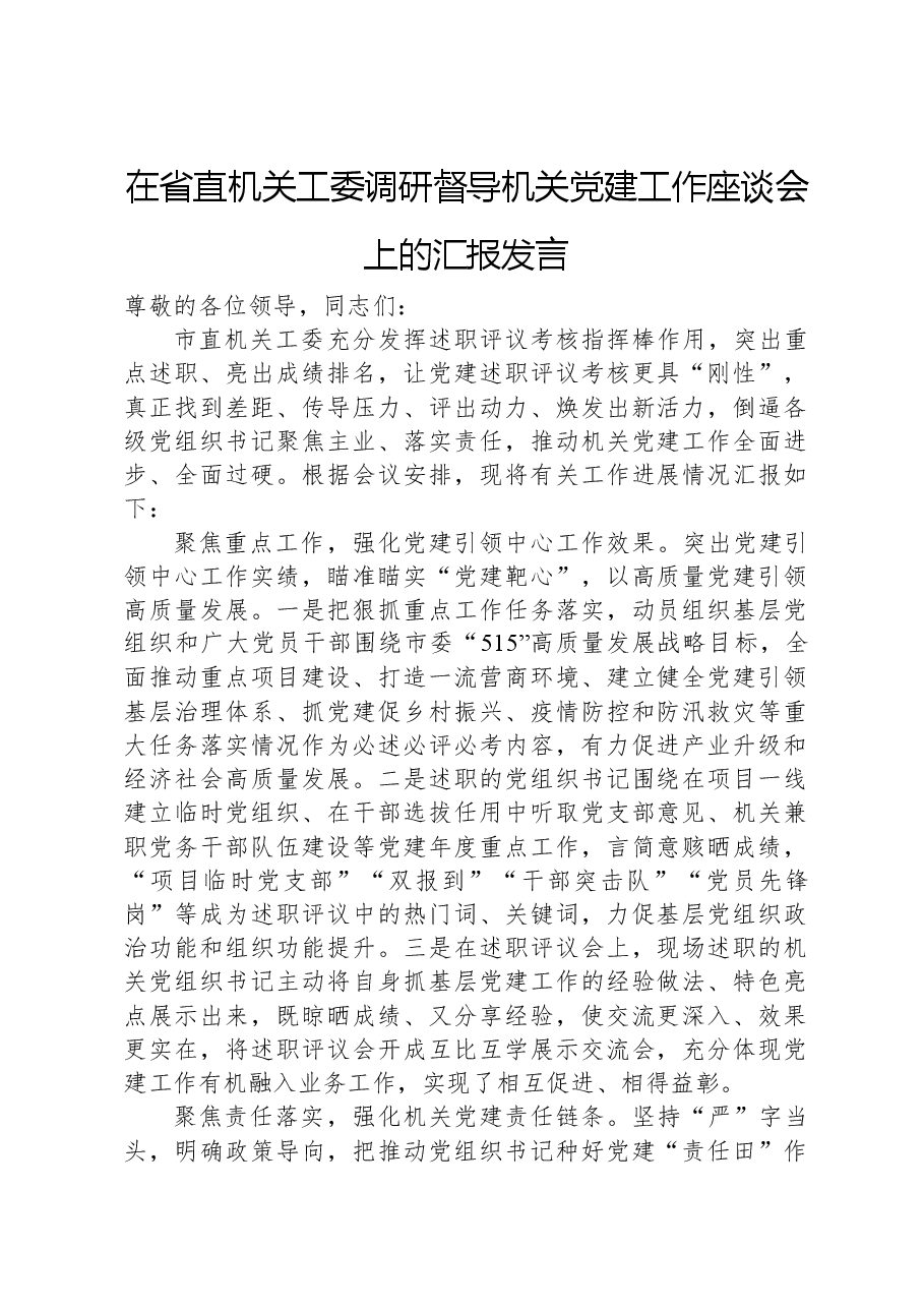 在省直机关工委调研督导机关党建工作座谈会上的汇报发言.docx,第1页预览