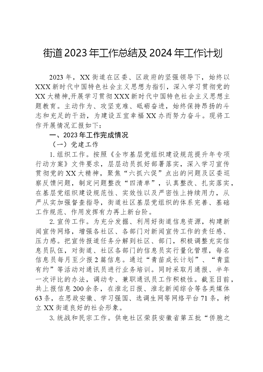 街道2023年工作总结及2024年工作计划02.docx,第1页预览