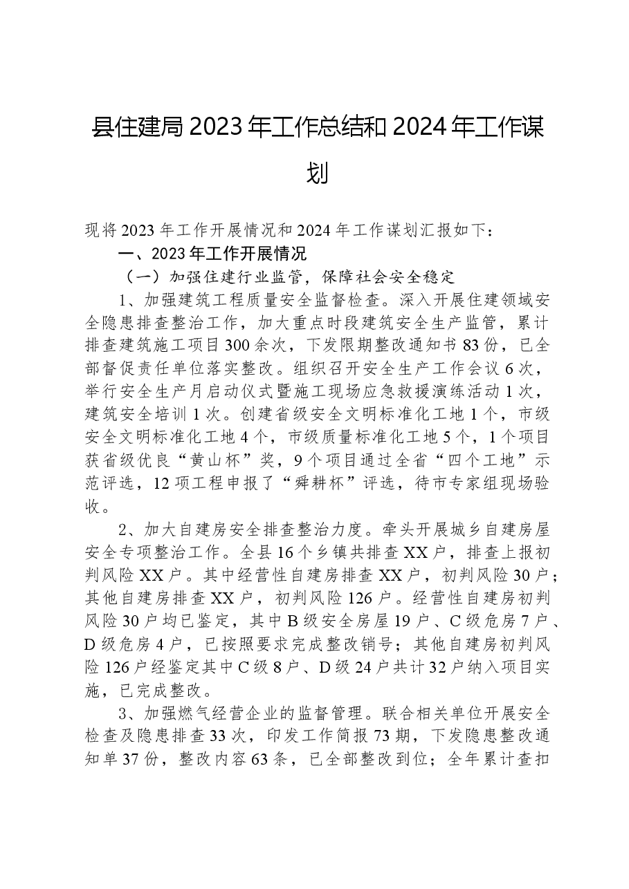 县住建局2023年工作总结和2024年工作谋划.docx,第1页预览