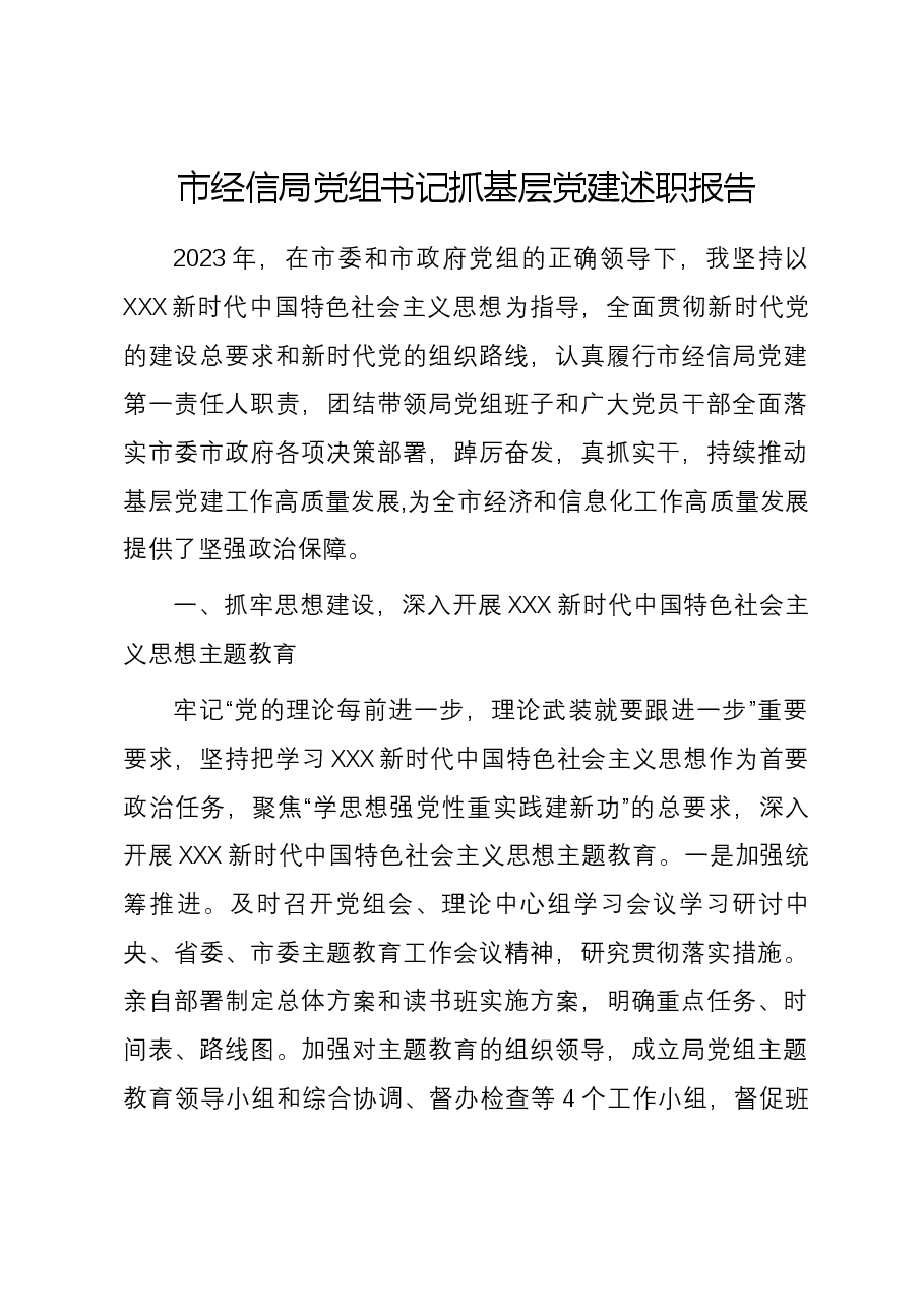市经信局党组书记抓基层党建述职报告.docx,第1页预览