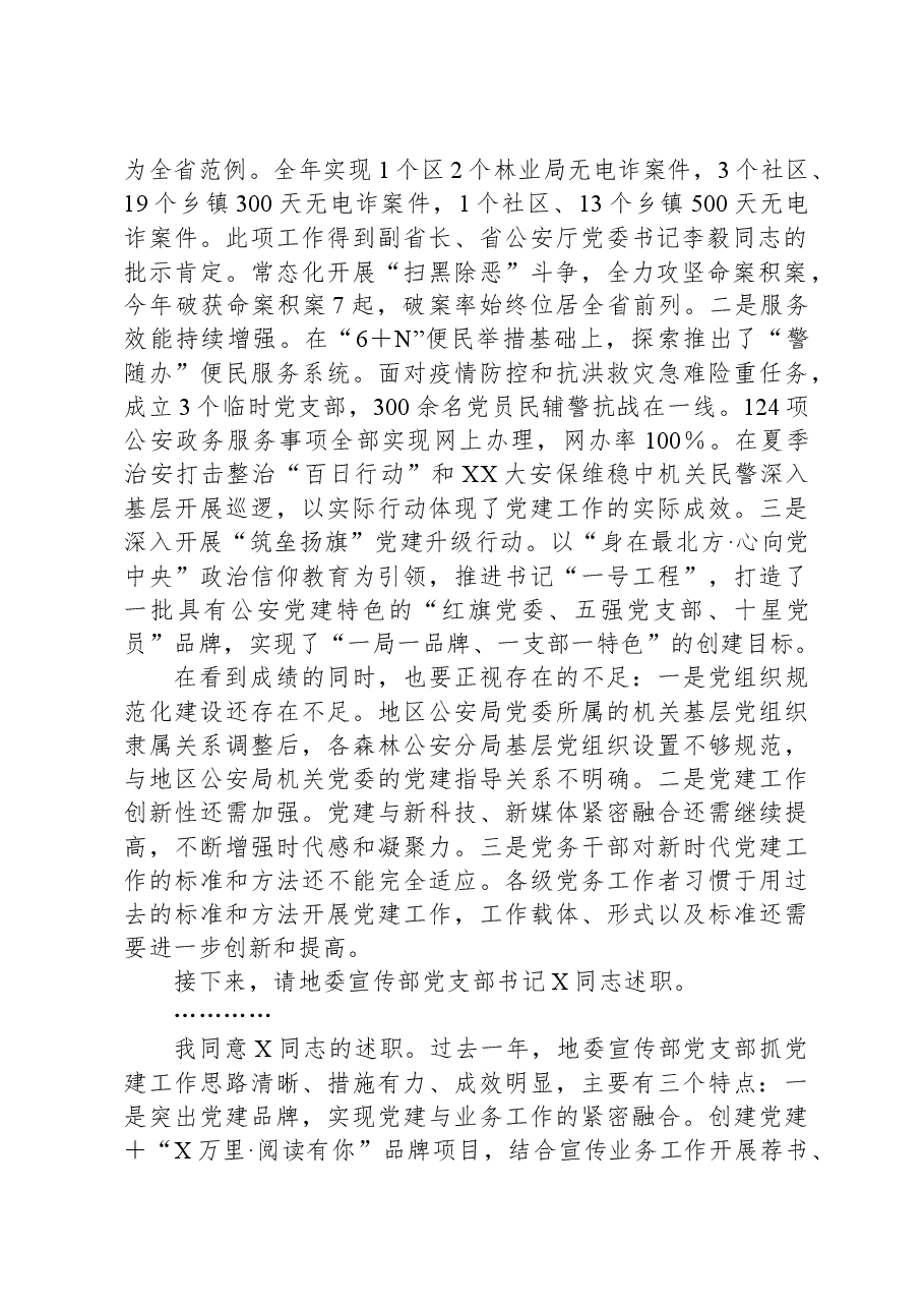 在2023年度地直机关党组织书记抓基层党建工作述职评议会议主持词和总结讲话.docx,第2页预览