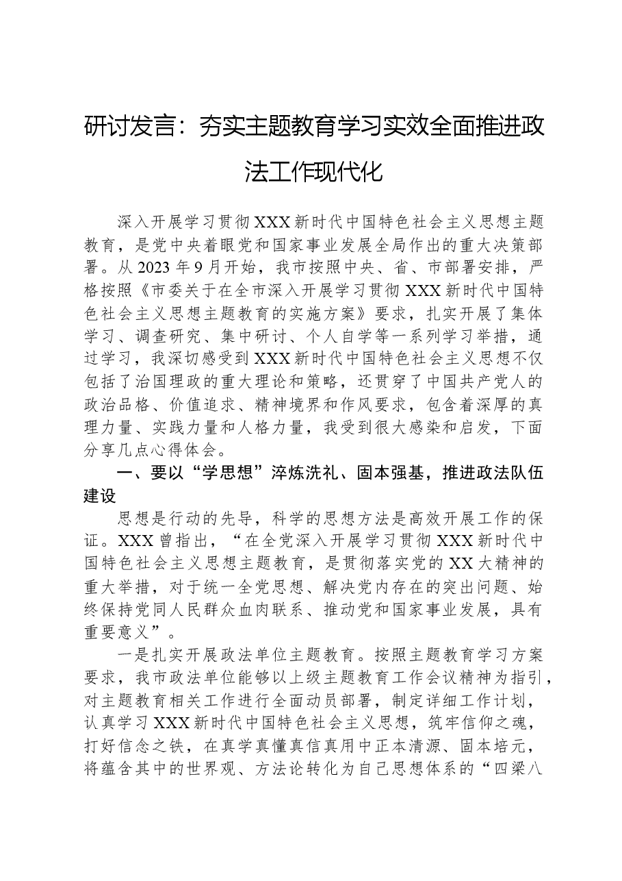 研讨发言：夯实主题教育学习实效全面推进政法工作现代化.docx，第1页预览