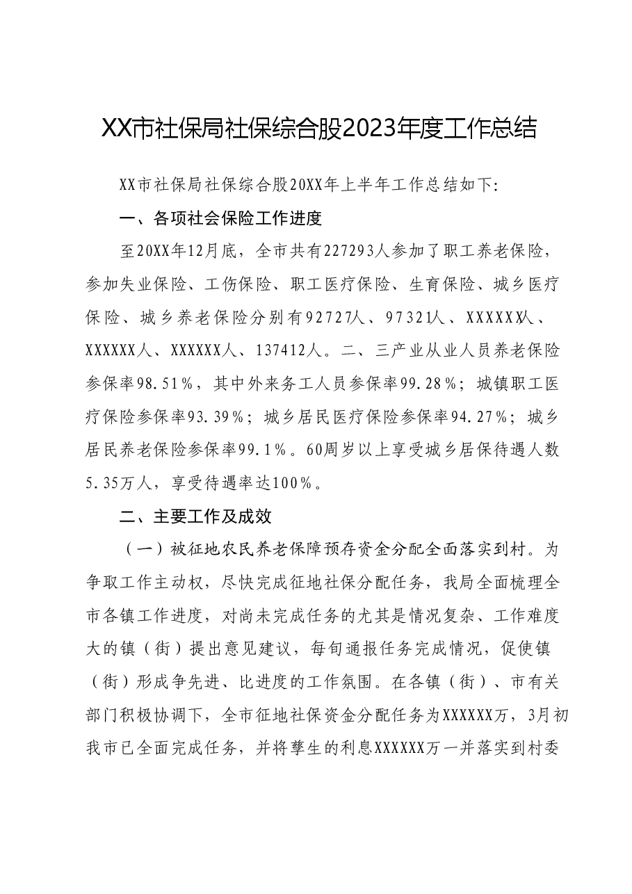 XX市社保局社保综合股2023年度工作总结.docx,第1页预览