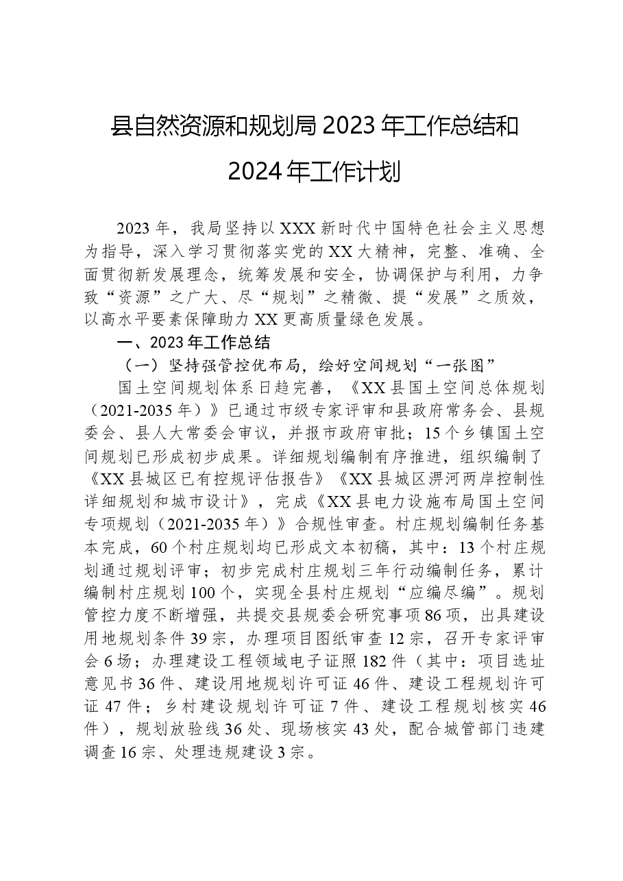 县自然资源和规划局2023年工作总结和2024年工作计划.docx,第1页预览