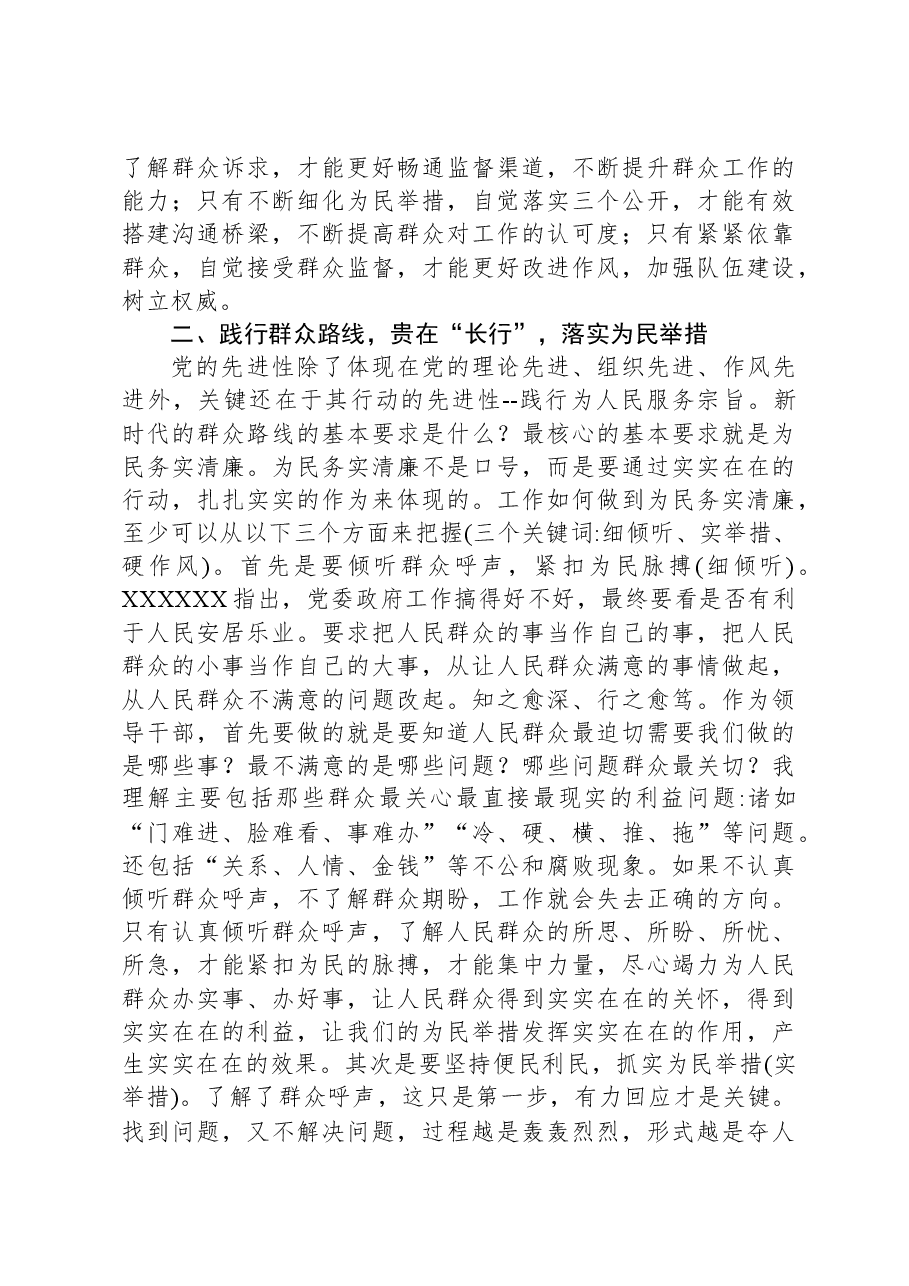 主题教育主题党课讲稿:时刻牢记宗旨意识,深入践行群众路线.docx,第3页预览