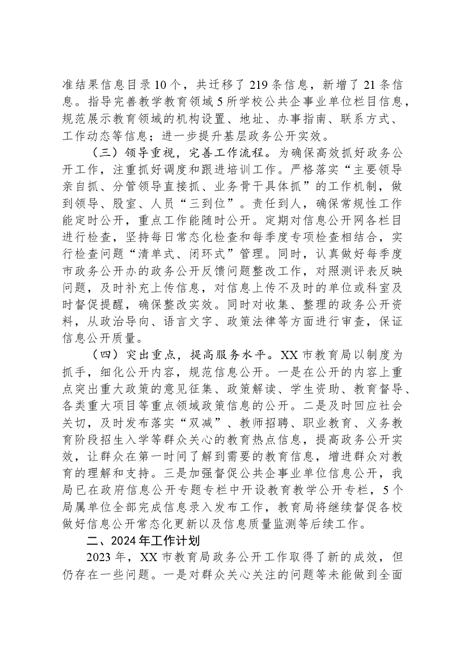 市教育局2023年政务公开工作总结及2024年工作计划.docx,第2页预览