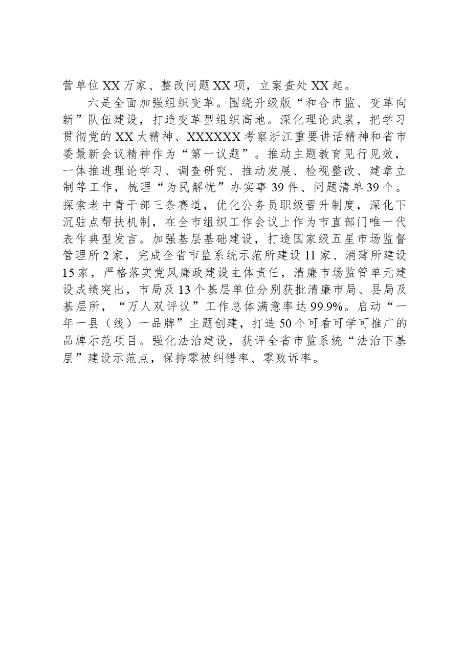 市市场监管局2023年工作总结.docx,第4页预览