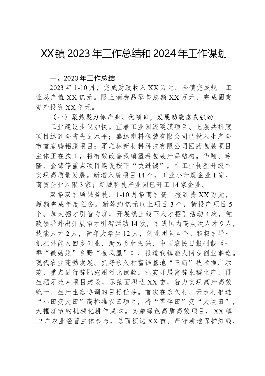 XX镇2023年工作总结和2024年工作谋划01.docx,第1页预览