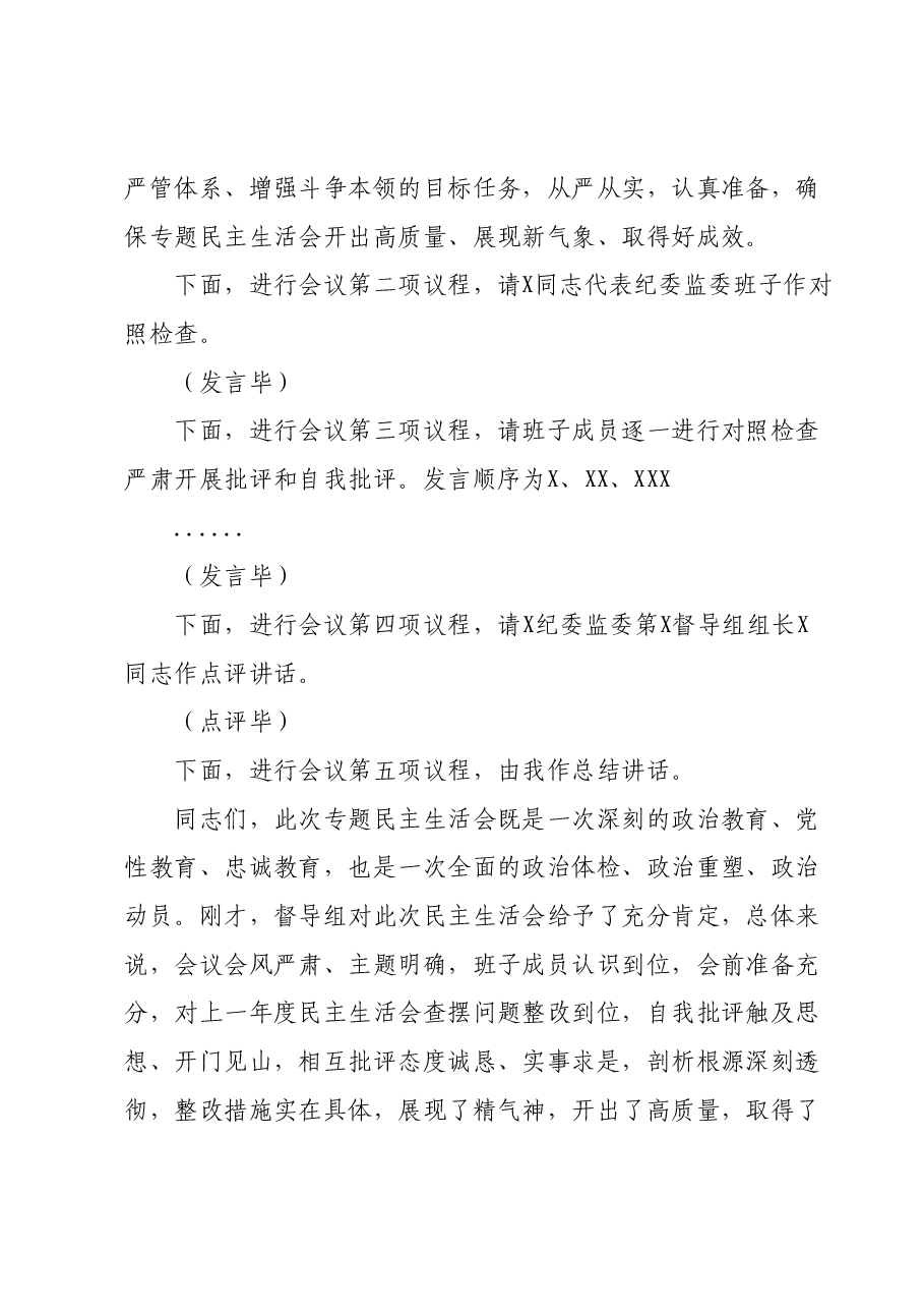纪委监委领导班子主题教育暨教育整顿专题民主生活会主持词.docx，第3页预览