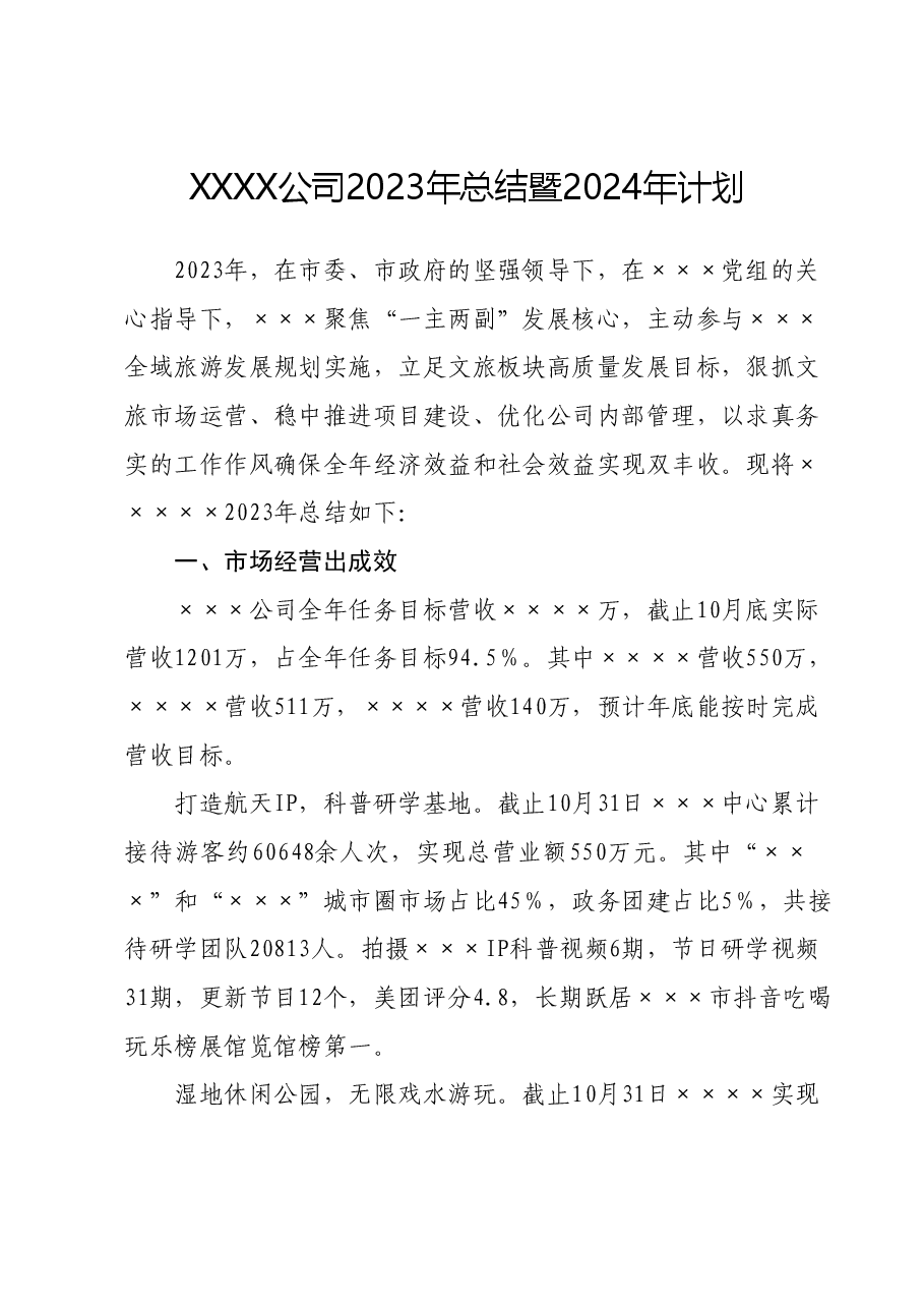 XXXX公司2023年总结暨2024年计划.docx,第1页预览