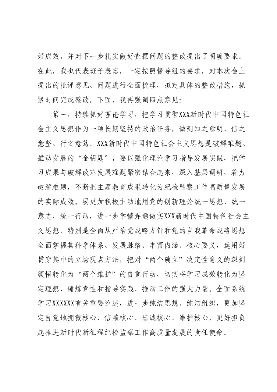纪委监委领导班子主题教育暨教育整顿专题民主生活会主持词.docx，第4页预览