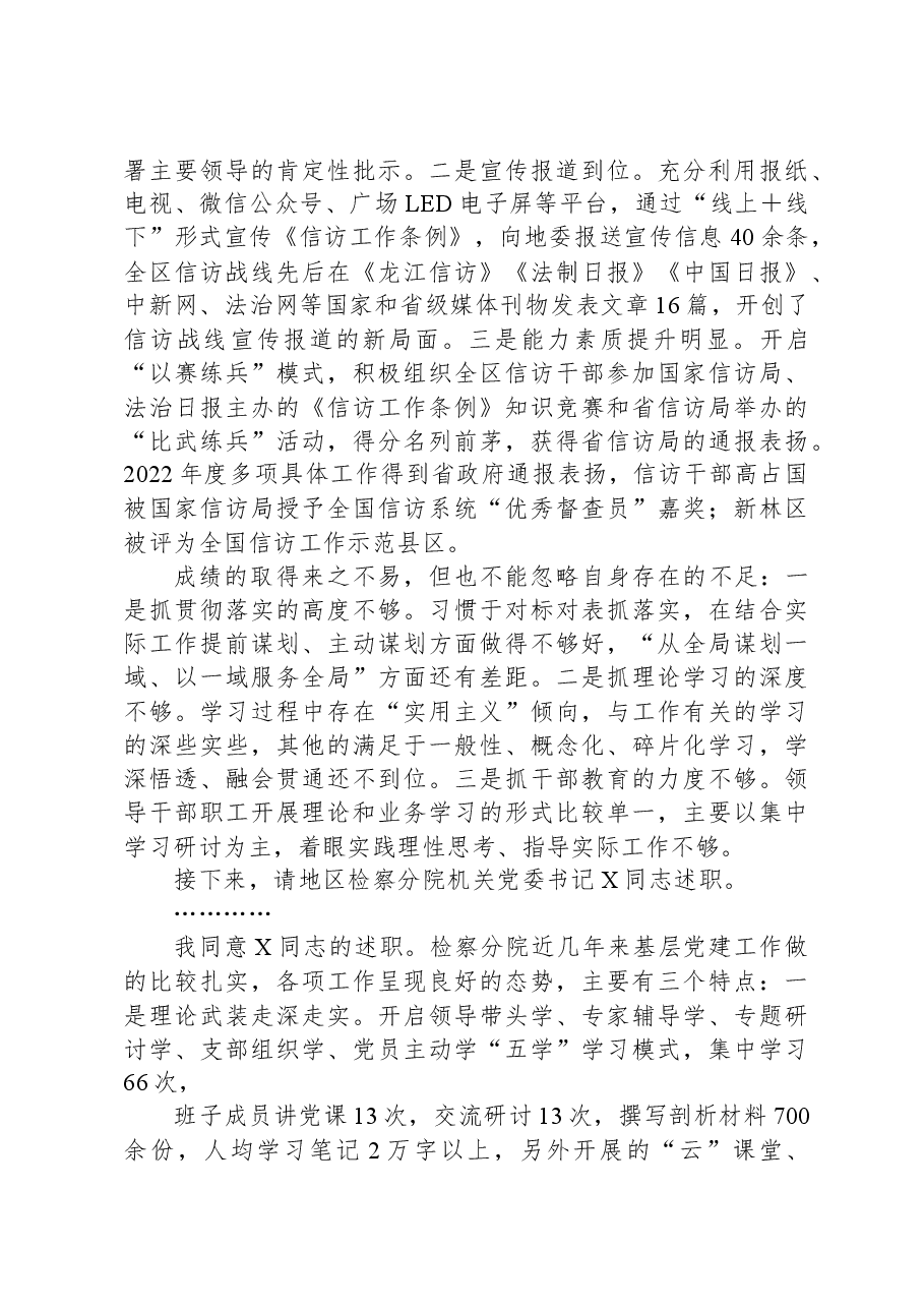 在2023年度地直机关党组织书记抓基层党建工作述职评议会议主持词和总结讲话.docx,第4页预览