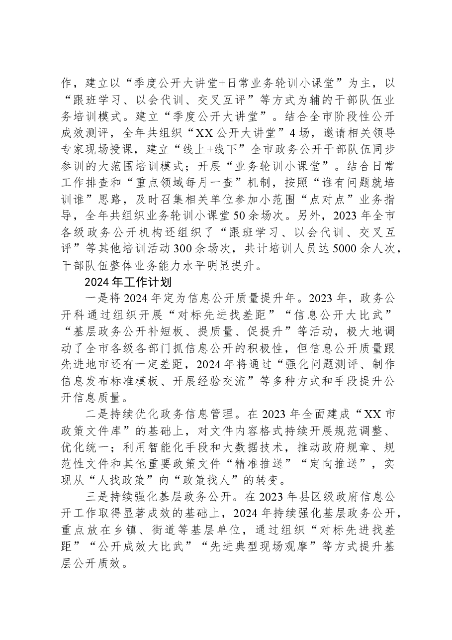 XX市2023年政务公开工作总结.docx,第3页预览
