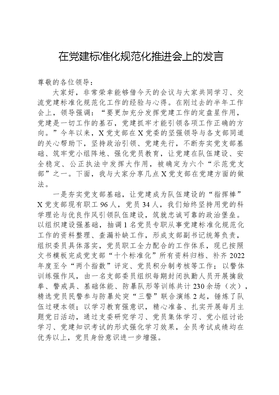 在党建标准化规范化推进会上的发言.docx,第1页预览