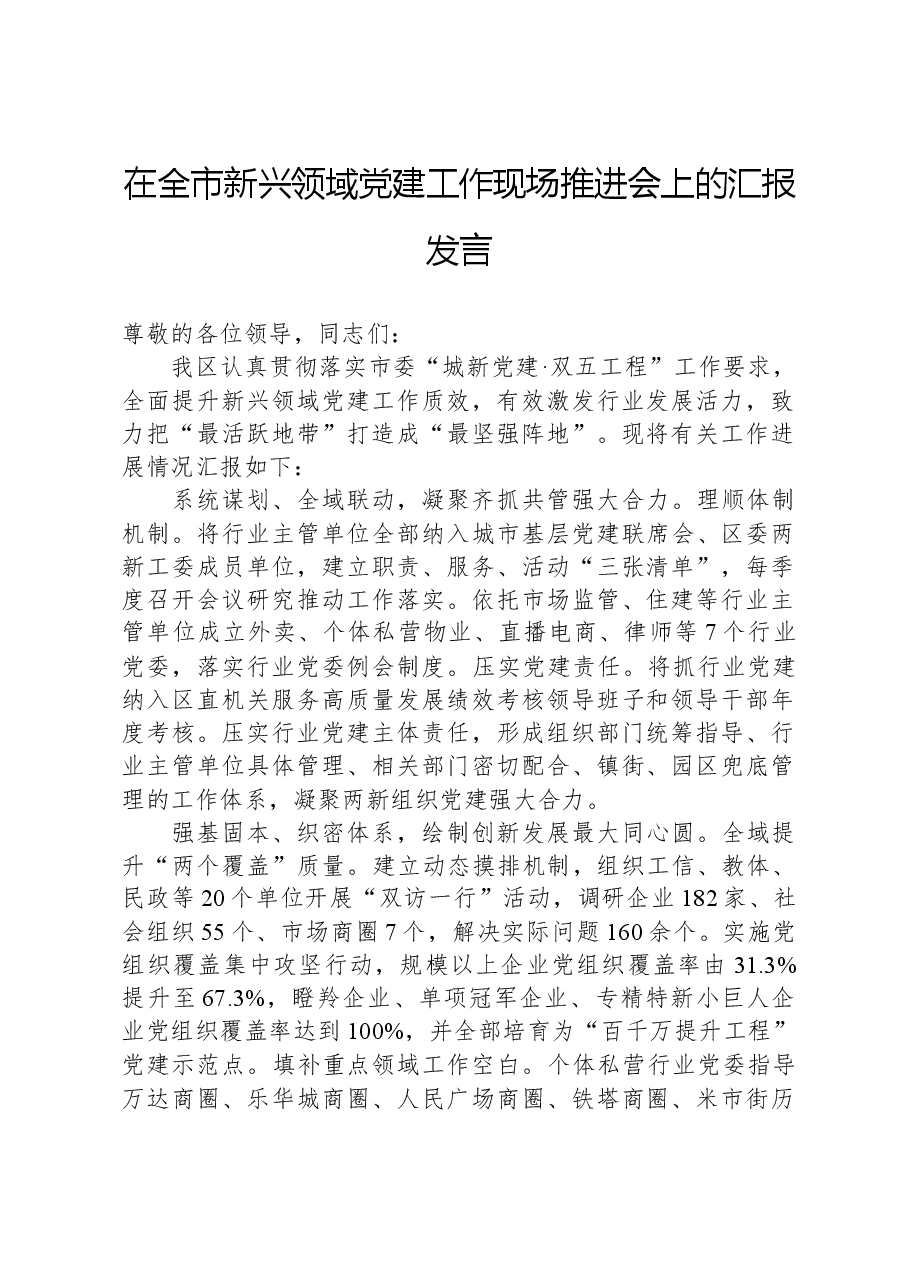 在全市新兴领域党建工作现场推进会上的汇报发言.docx,第1页预览