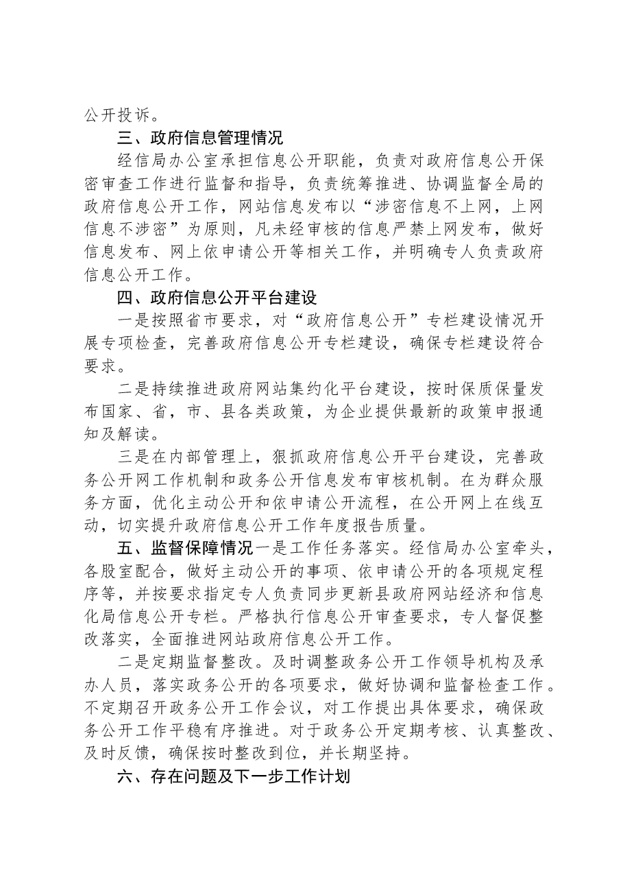 2023年XX县经济和信息化局政务公开工作总结.docx,第2页预览