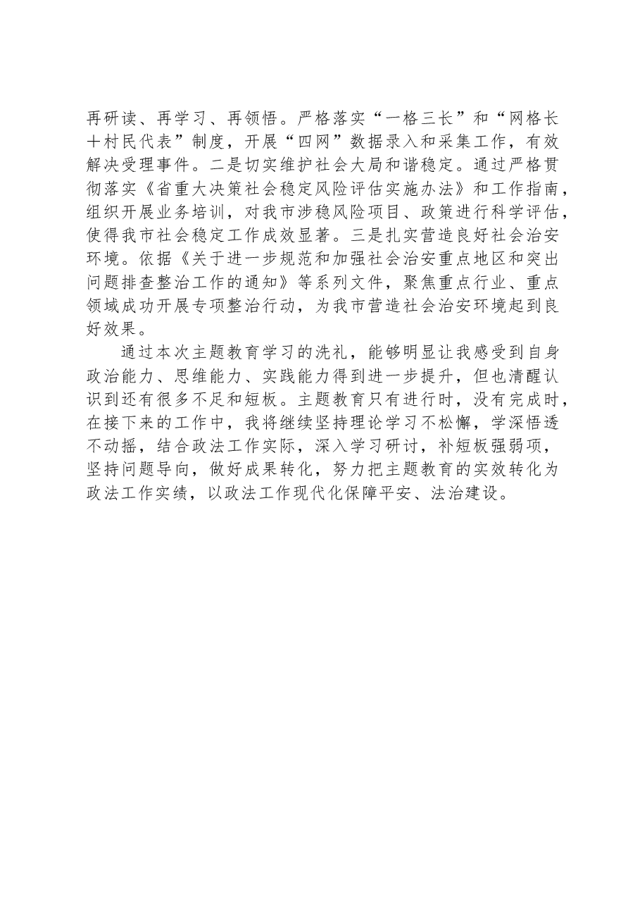 研讨发言：夯实主题教育学习实效全面推进政法工作现代化.docx，第4页预览