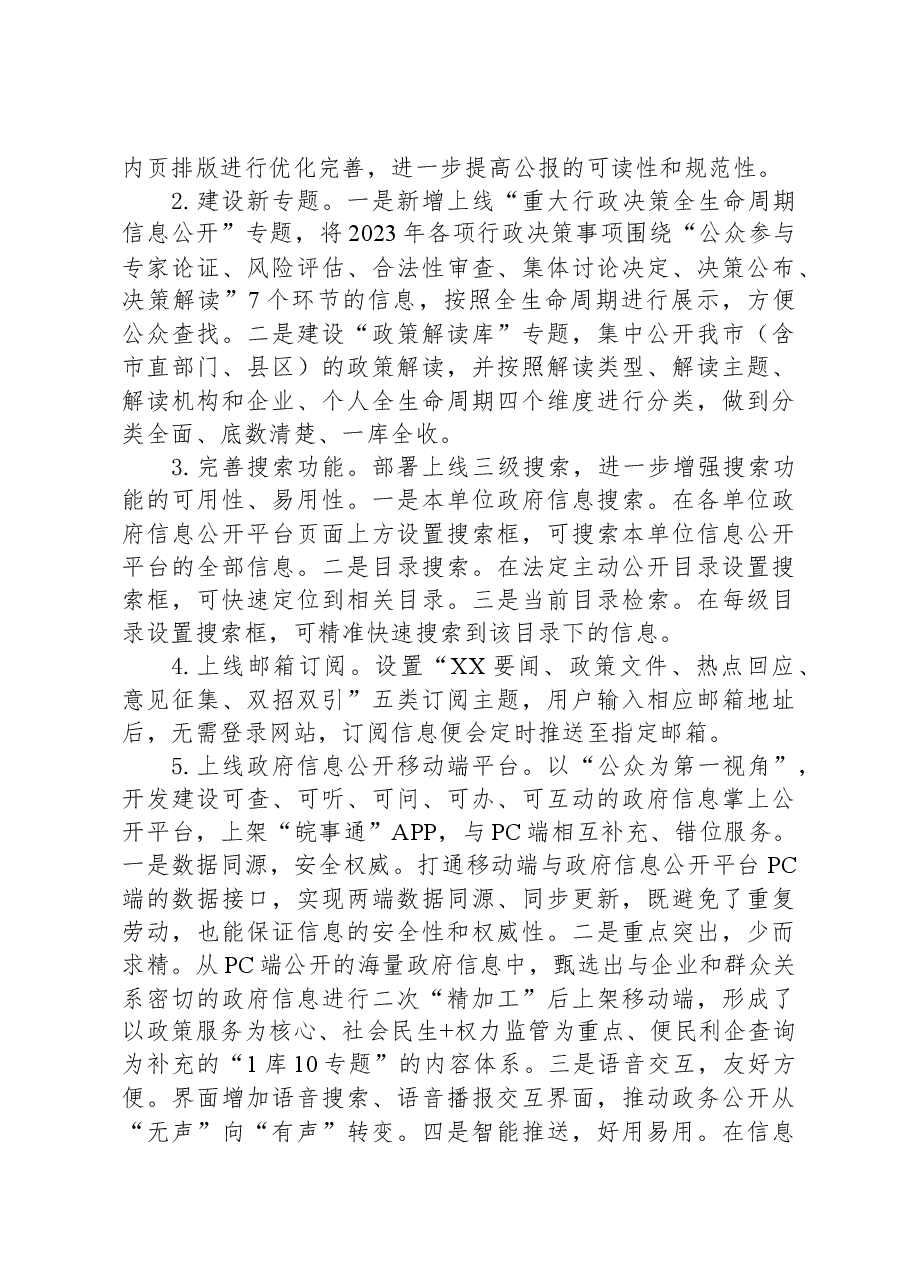 市2023年政务公开工作总结.docx,第4页预览