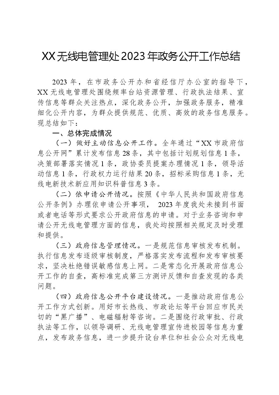 XX无线电管理处2023年政务公开工作总结.docx,第1页预览