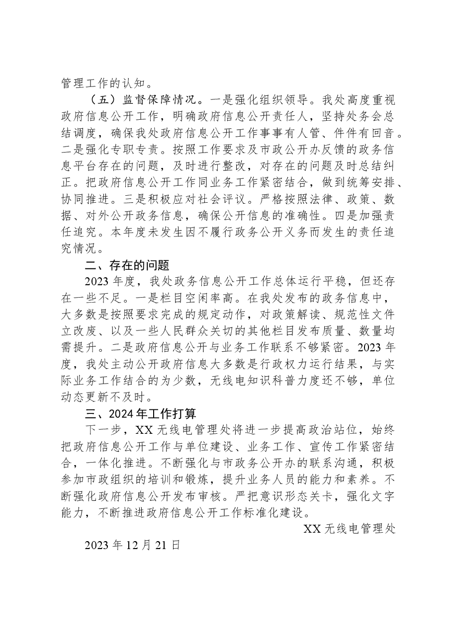 XX无线电管理处2023年政务公开工作总结.docx,第2页预览