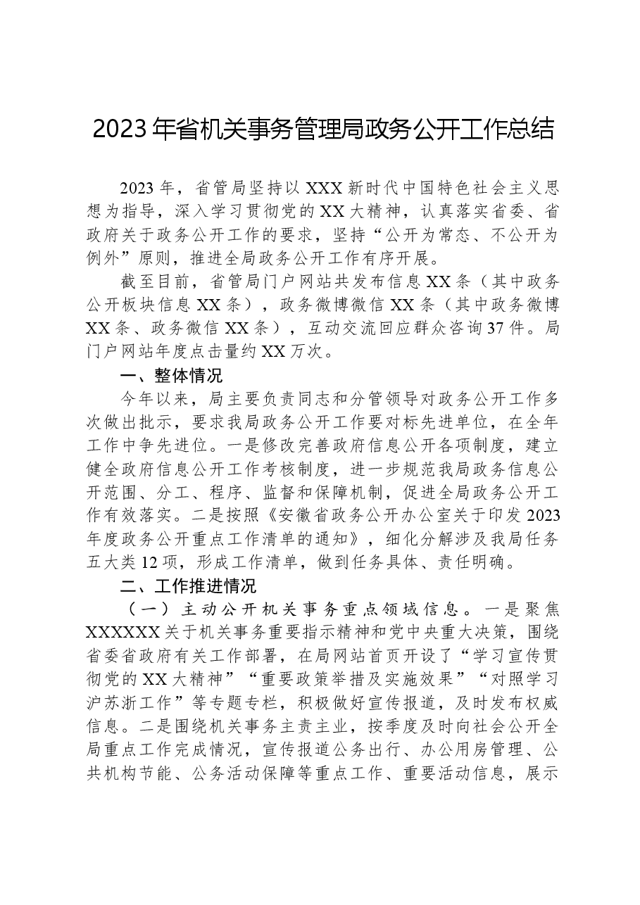 2023年省机关事务管理局政务公开工作总结.docx，第1页预览