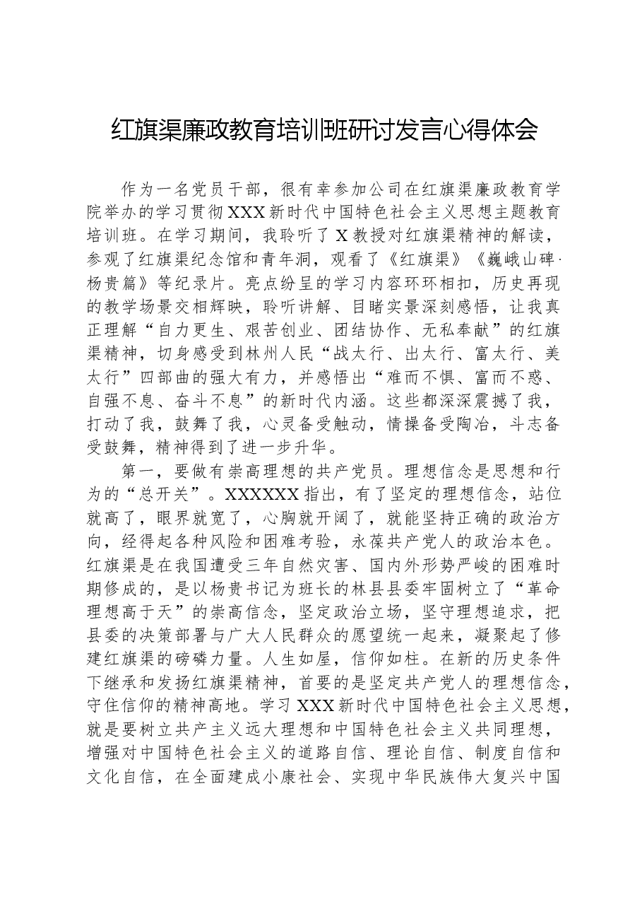红旗渠廉政教育培训班研讨发言心得体会.docx,第1页预览
