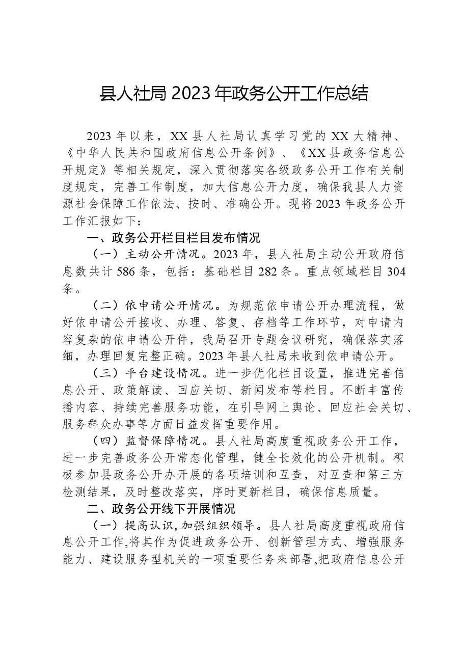 县人社局2023年政务公开工作总结.docx,第1页预览