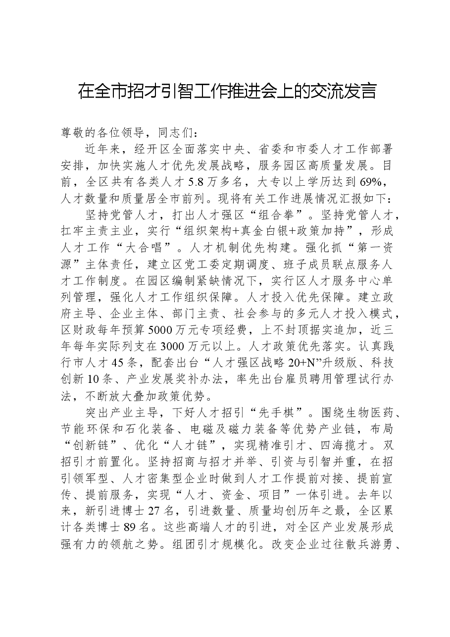 在全市招才引智工作推进会上的交流发言.docx,第1页预览