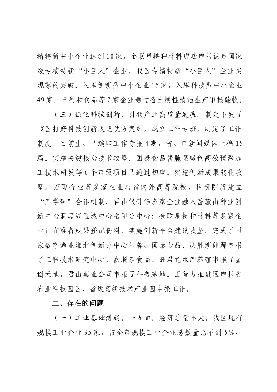 区科技和工业信息化局2023年工作总结及2024年工作打算.docx,第2页预览