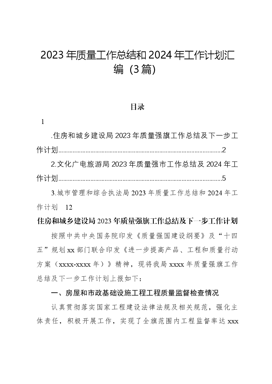 (3篇)2023年质量工作总结和2024年工作计划汇编.docx,第1页预览