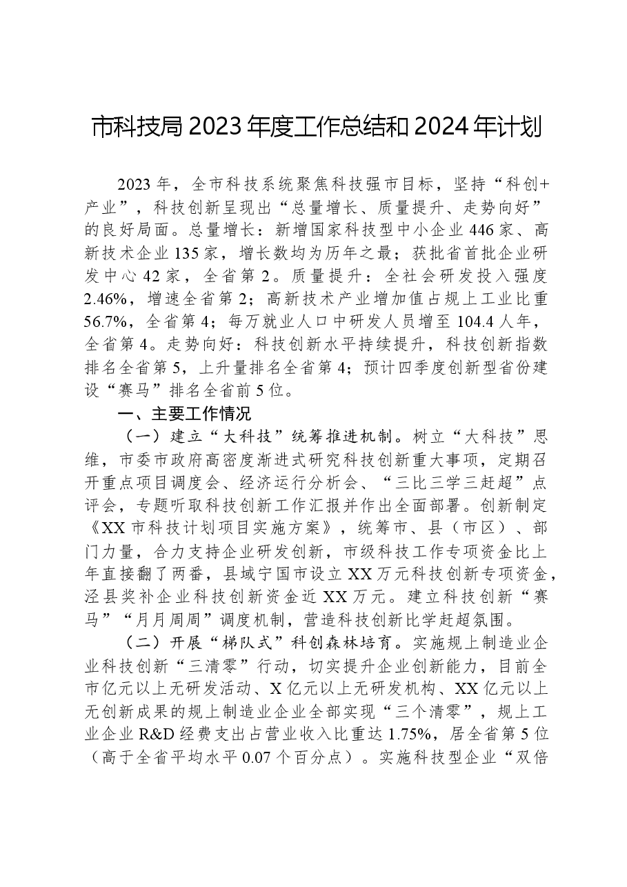 市科技局2023年度工作总结和2024年计划.docx,第1页预览