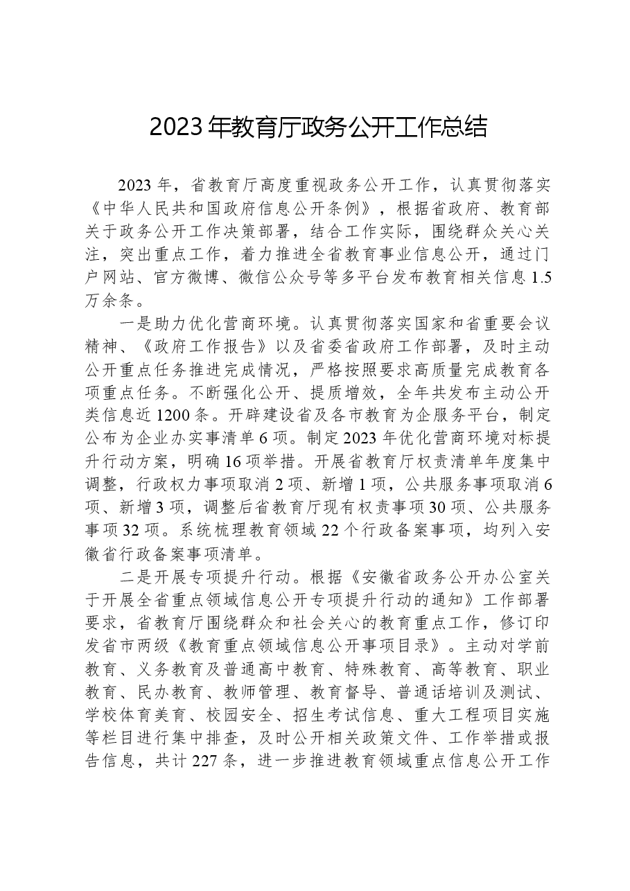 2023年教育厅政务公开工作总结.docx,第1页预览