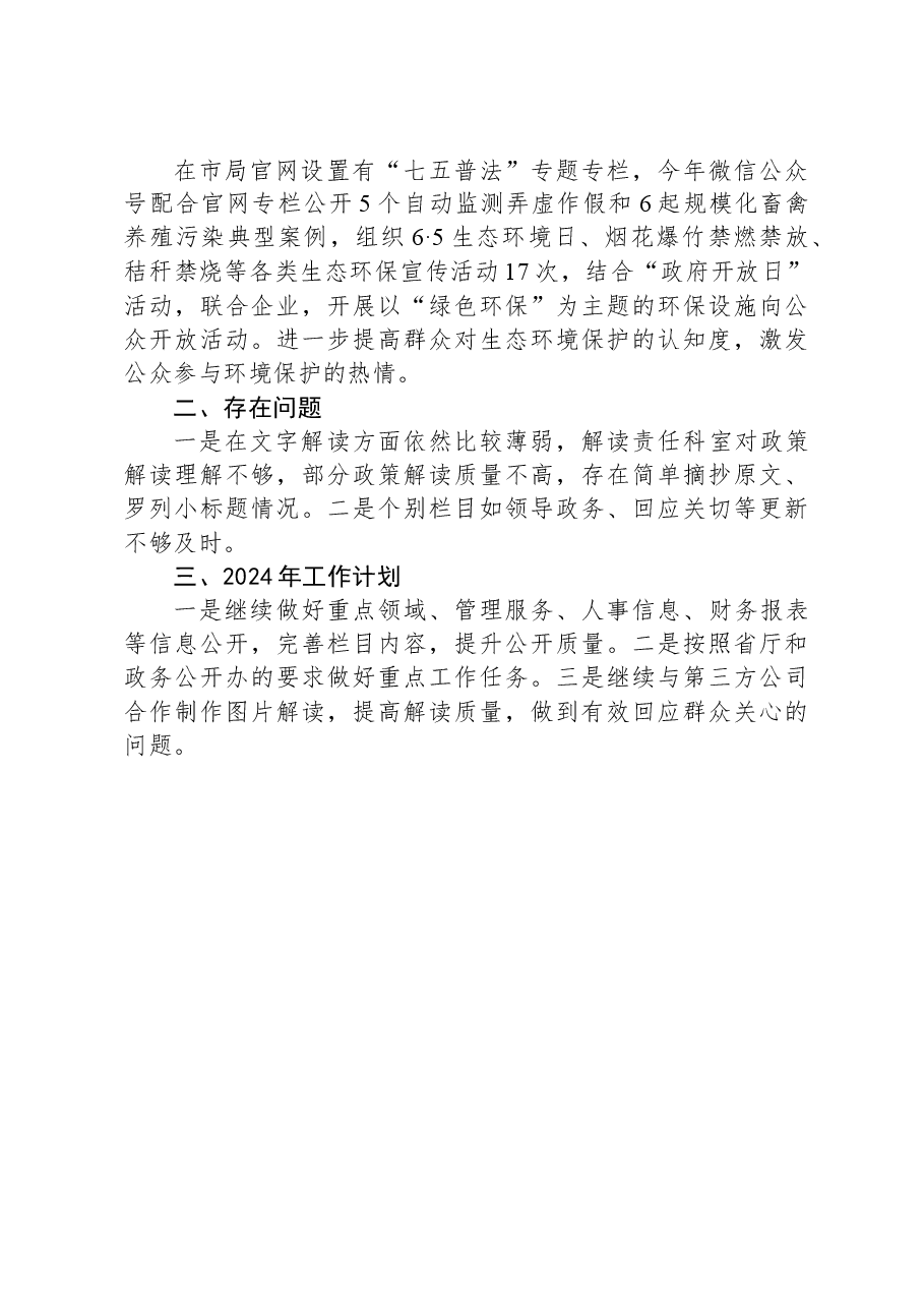 市生态环境局2023年政务公开工作总结和2024年工作计划.docx,第2页预览