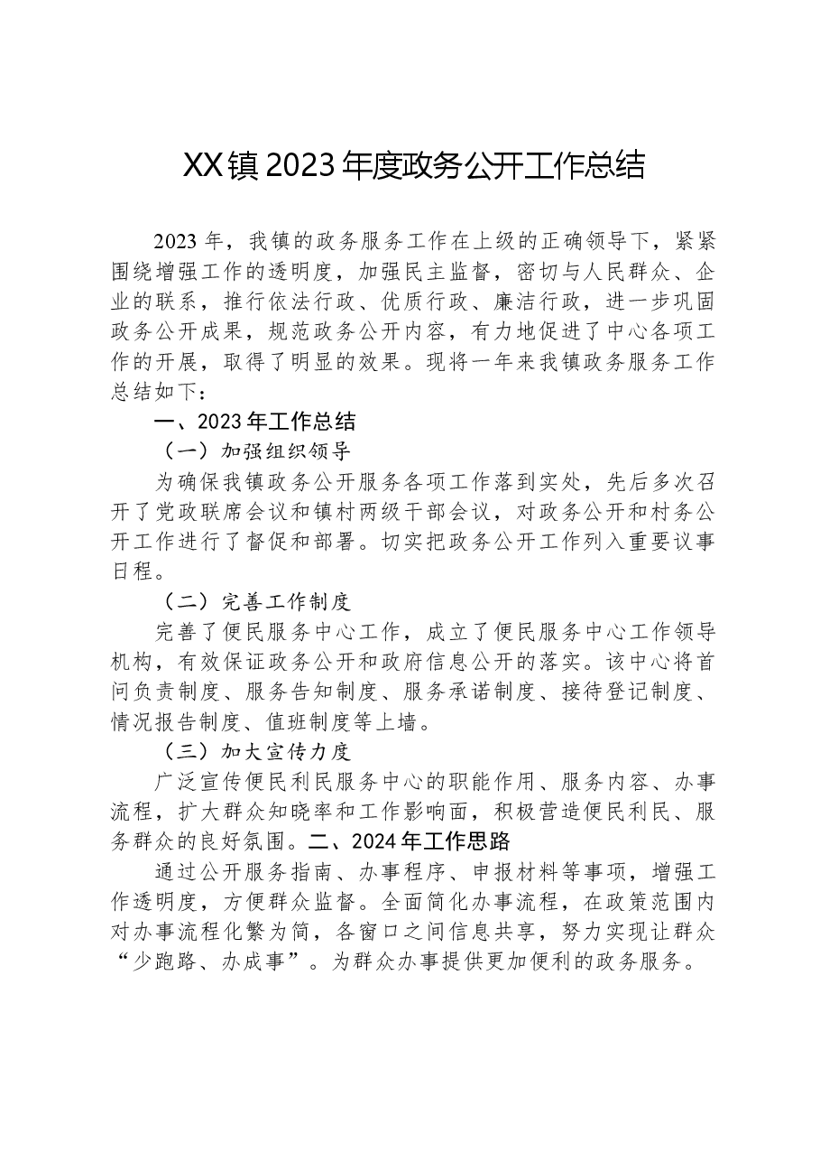 XX镇2023年度政务公开工作总结01.docx，第1页预览