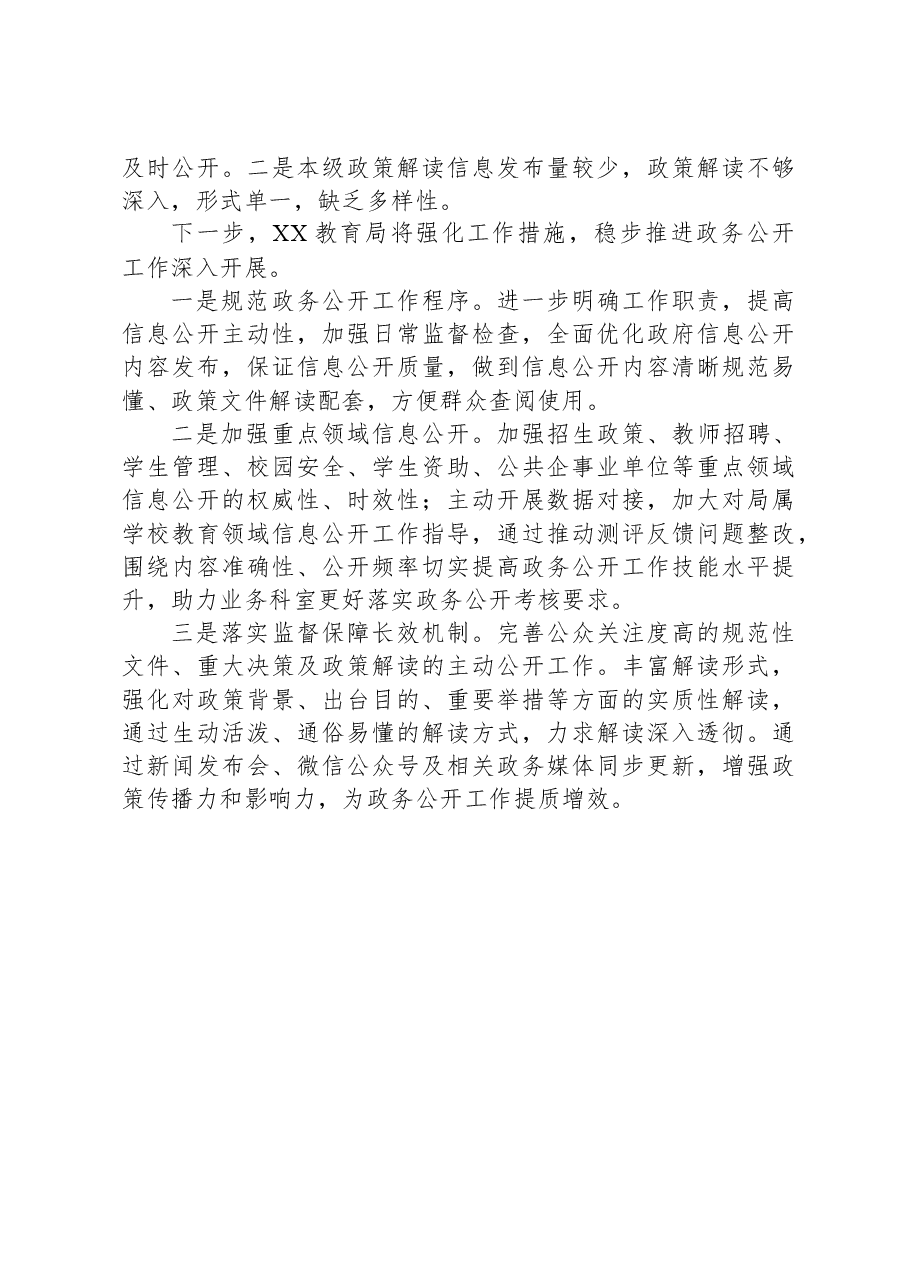 市教育局2023年政务公开工作总结及2024年工作计划.docx,第3页预览