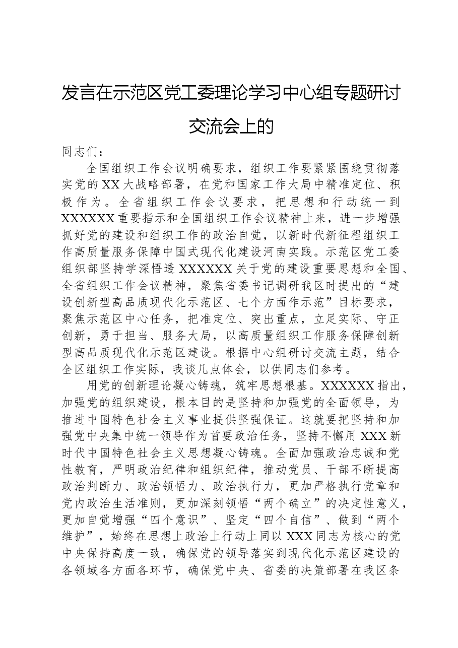 在示范区党工委理论学习中心组专题研讨交流会上的发言.docx,第1页预览