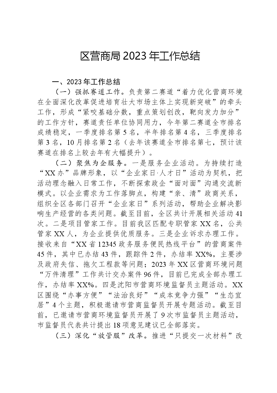 区营商局2023年工作总结.docx,第1页预览