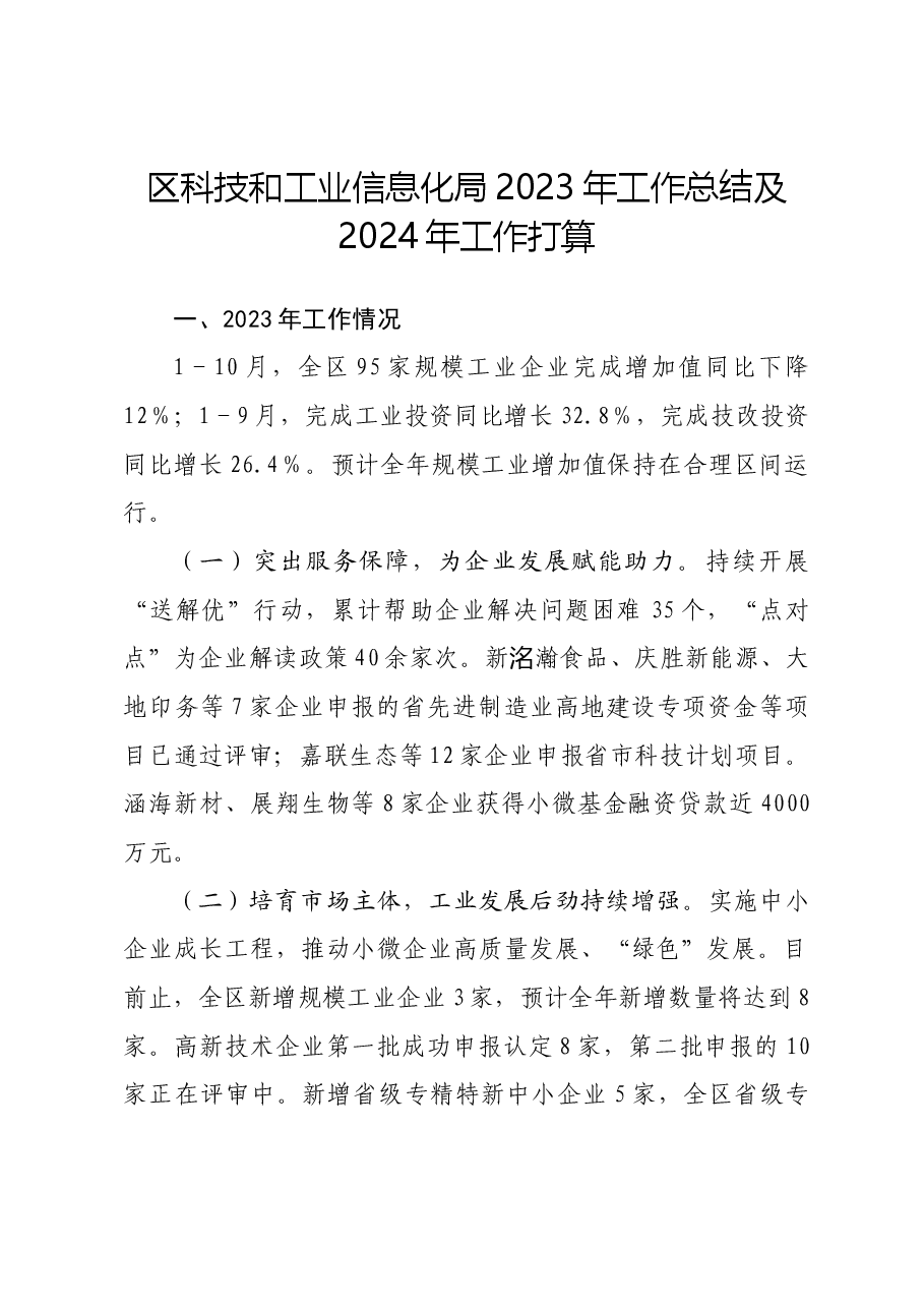 区科技和工业信息化局2023年工作总结及2024年工作打算.docx,第1页预览