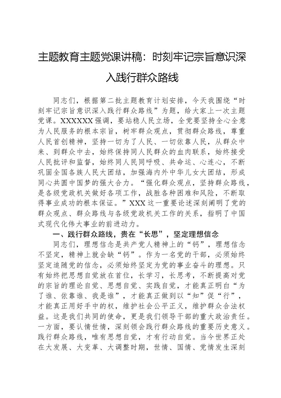 主题教育主题党课讲稿:时刻牢记宗旨意识,深入践行群众路线.docx,第1页预览