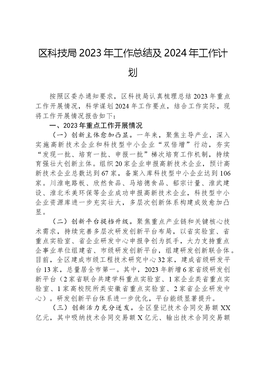 区科技局2023年工作总结及2024年工作计划01.docx,第1页预览