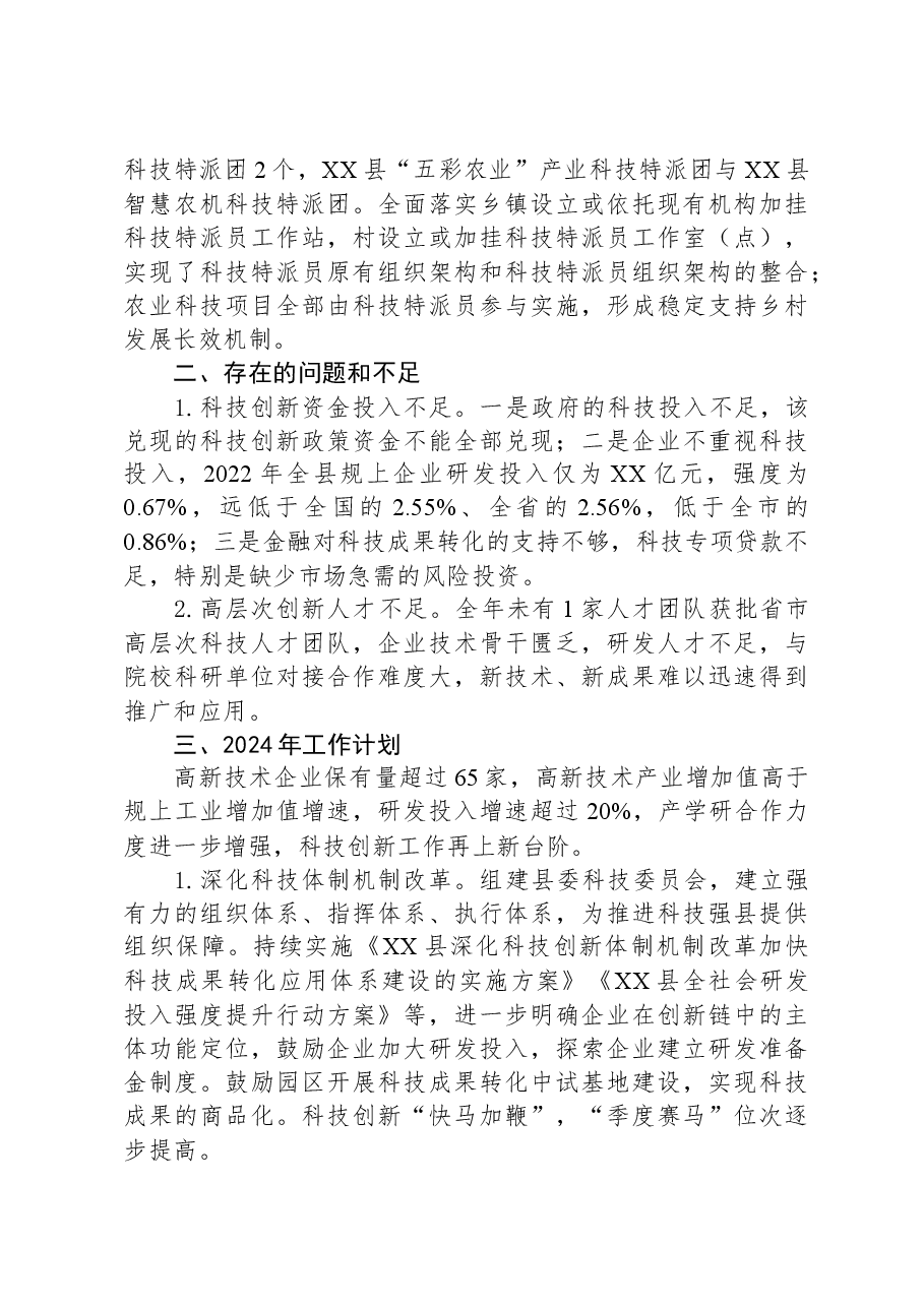 县科技局2023年工作总结和2024年工作计划.docx,第3页预览
