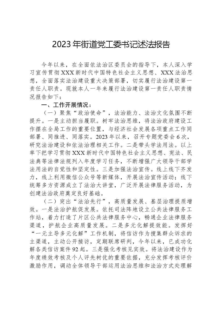 2023年街道党工委书记述法报告.docx,第1页预览
