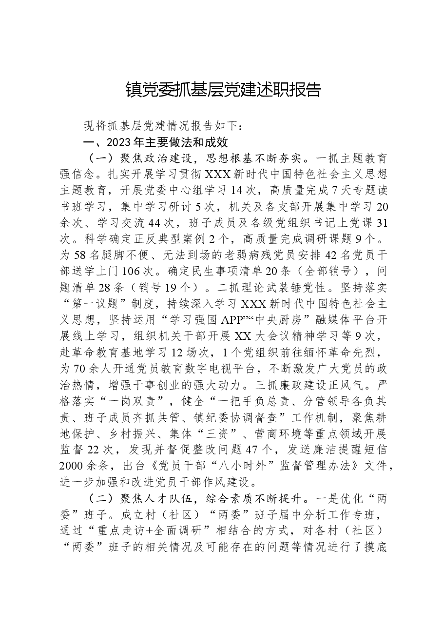 镇党委抓基层党建述职报告.docx,第1页预览