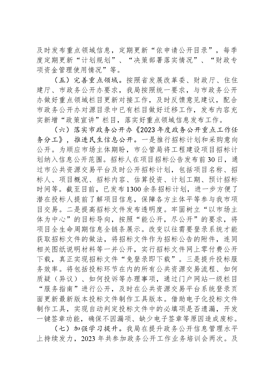 市公管局2023年度政务公开工作总结.docx,第2页预览
