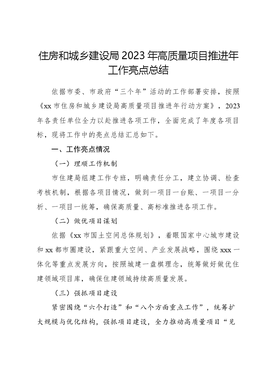 住房和城乡建设局2023年高质量项目推进年工作亮点总结.docx,第1页预览