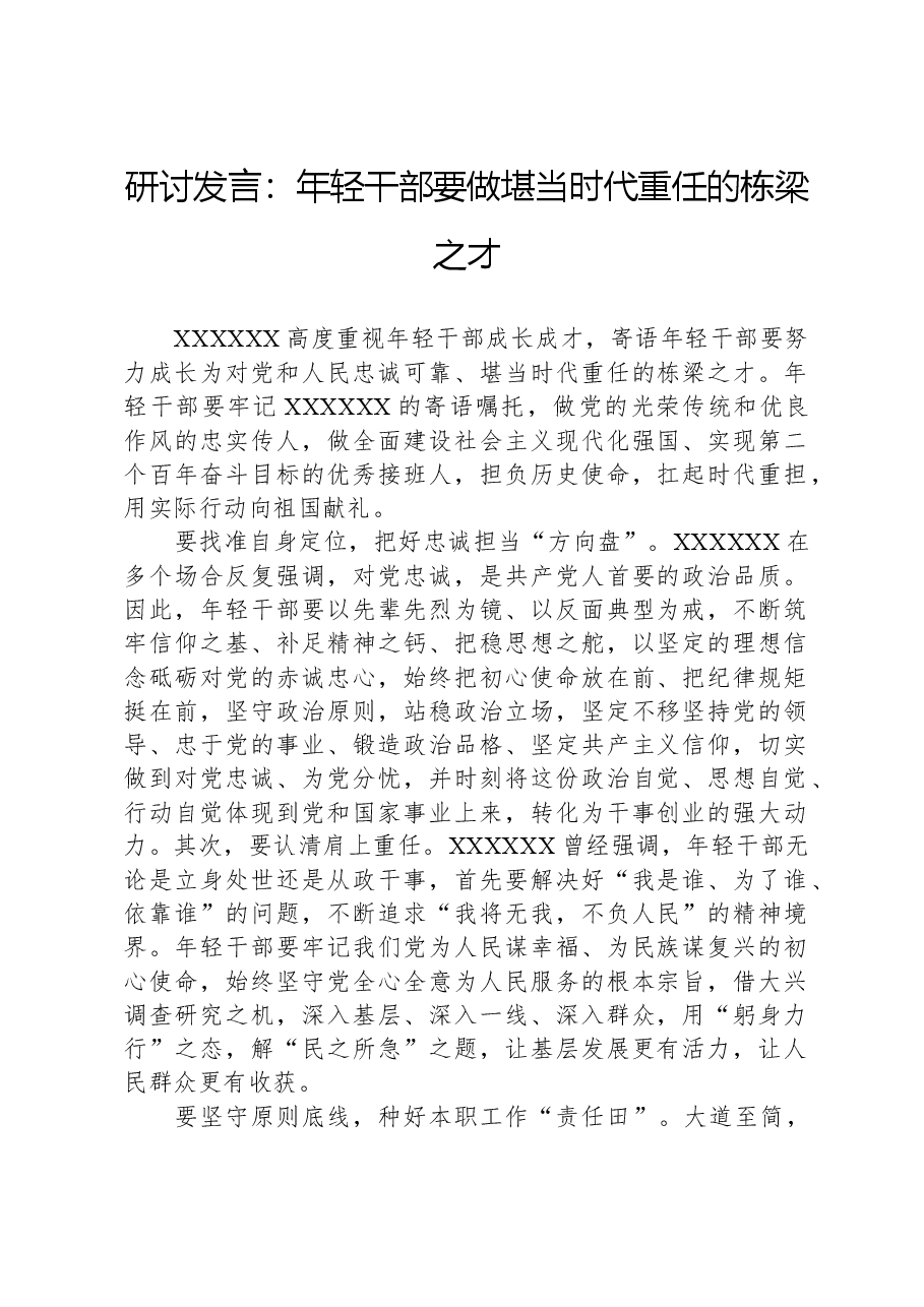 研讨发言:年轻干部要做堪当时代重任的栋梁之才.docx,第1页预览