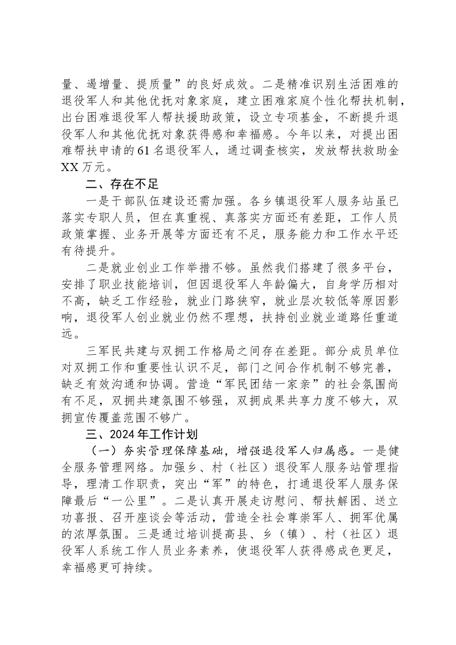 退役军人事务局2023年工作总结及2024年工作计划01.docx,第4页预览
