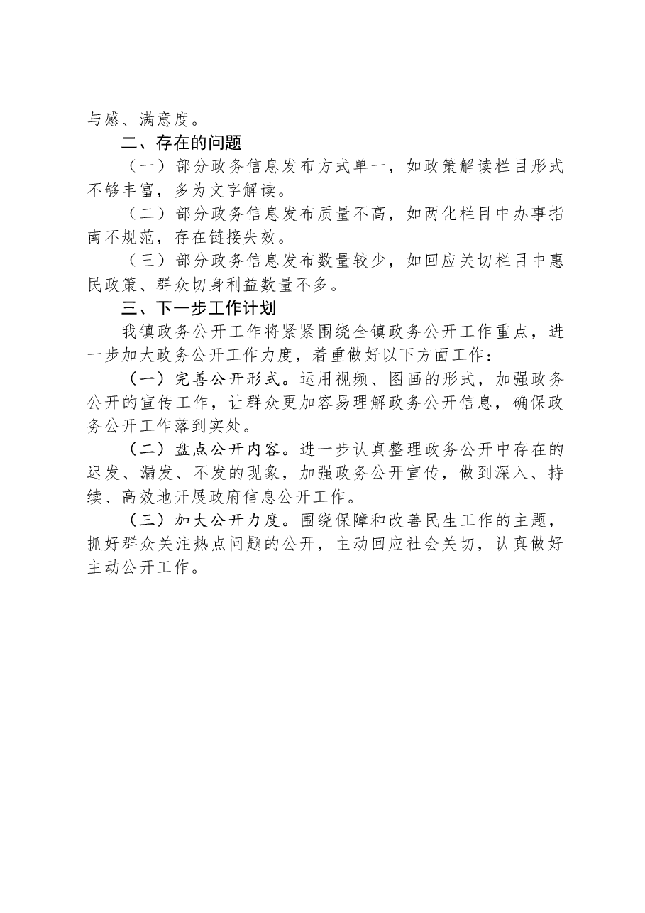 XX镇2023年政府信息公开工作总结.docx,第2页预览