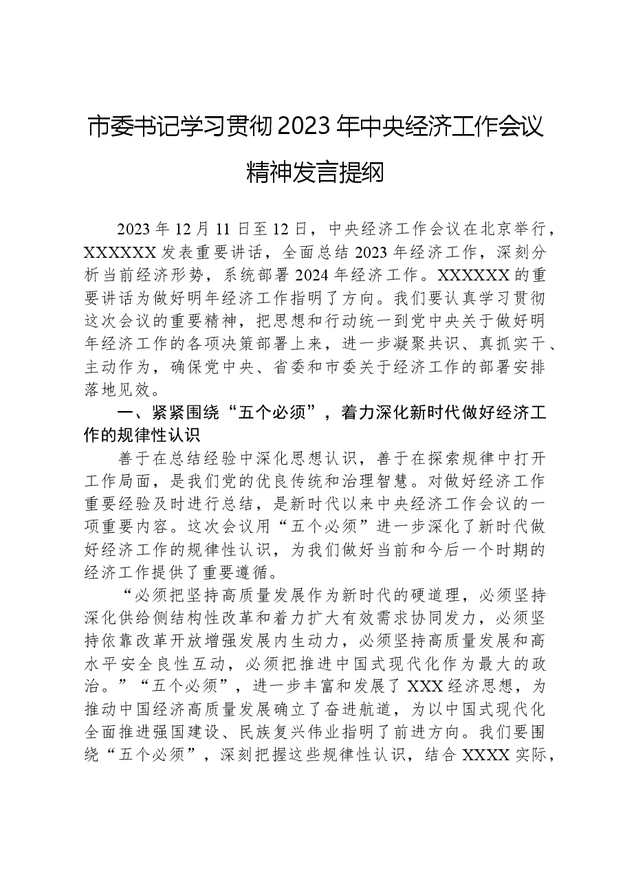 市委书记学习贯彻2023年中央经济工作会议精神发言提纲.docx,第1页预览